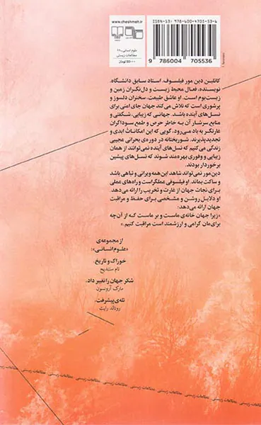 بیم امواج سهمگین (پیش به سوی شفافیت و شهامت اخلاقی در دوران تغییرات اقلیمی)